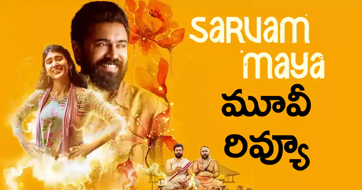 Sarvam Maya Movie Review: సర్వం మాయ మూవీ రివ్యూ