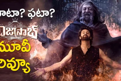 The Raja Saab Movie Review : ది రాజాసాబ్ మూవీ రివ్యూ