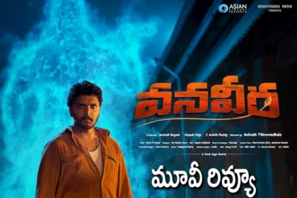 VanaVeera Review: వనవీర మూవీ రివ్యూ