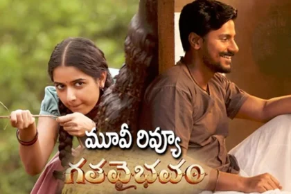 గత వైభవం మూవీ రివ్యూ