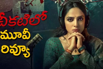 చీకటిలో మూవీ రివ్యూ: చీకటిలో మూవీ రివ్యూ