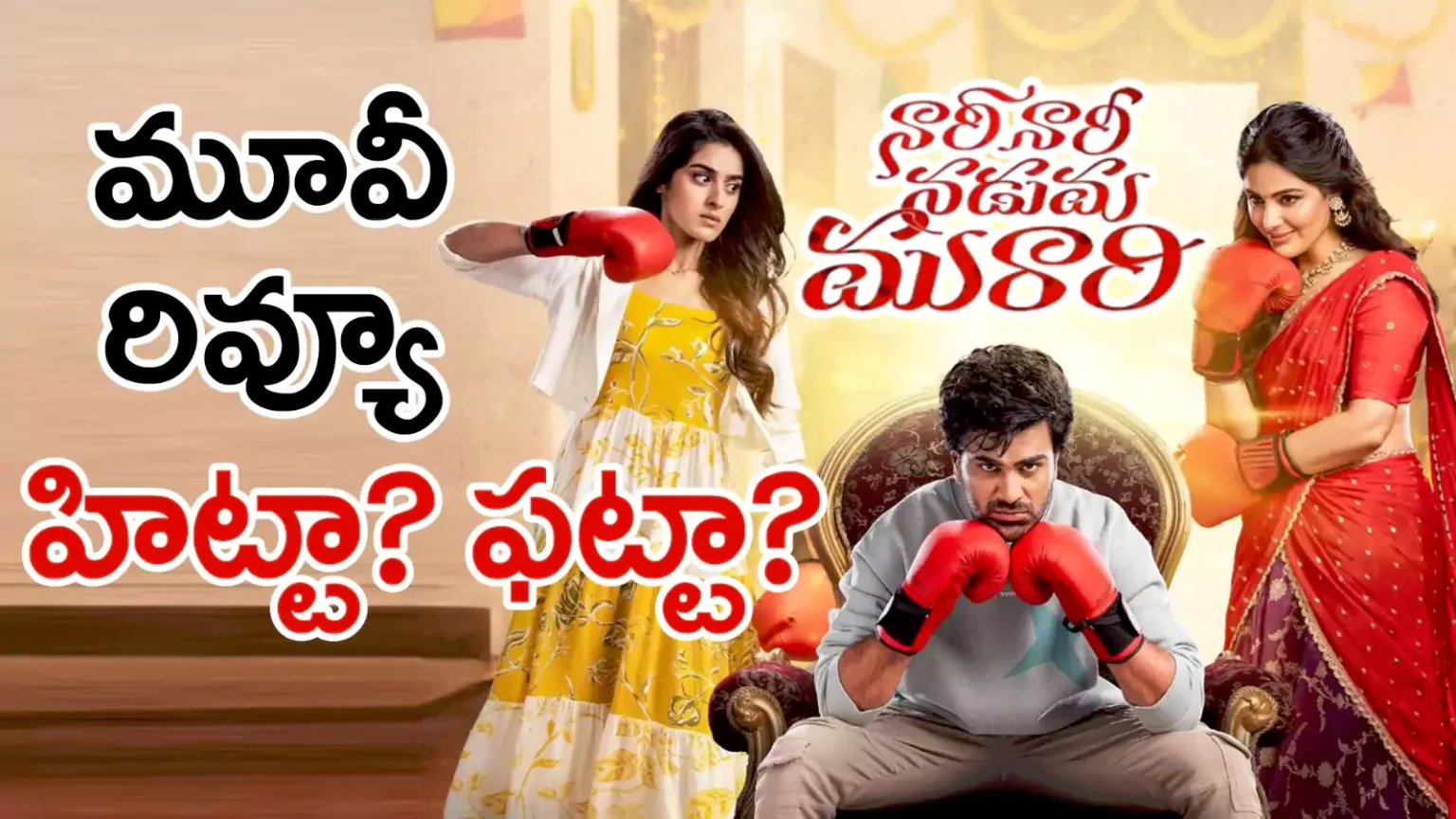 నారీ నారీ నడుమ మురారి మూవీ రివ్యూ