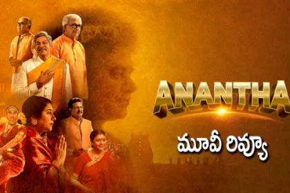 పుట్టపర్తి సత్యసాయి బాబా 'అనంత' మూవీ రివ్యూ