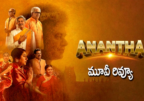 పుట్టపర్తి సత్యసాయి బాబా 'అనంత' మూవీ రివ్యూ