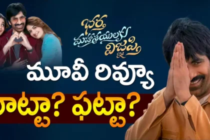 భర్త మహాశయులకు విజ్ఞప్తి మూవీ రివ్యూ