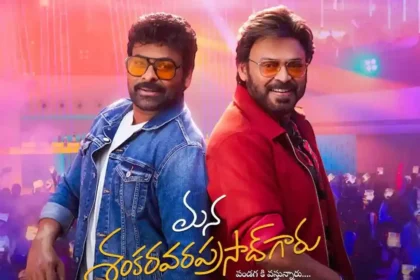 మన శంకర వర ప్రసాద్ గారు లో హైలెట్స్ ఇవే