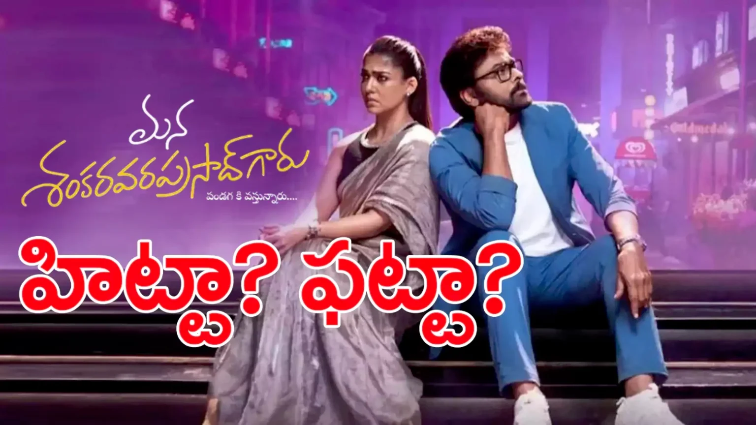 మన శంకర వరప్రసాద్ గారు మూవీ రివ్యూ