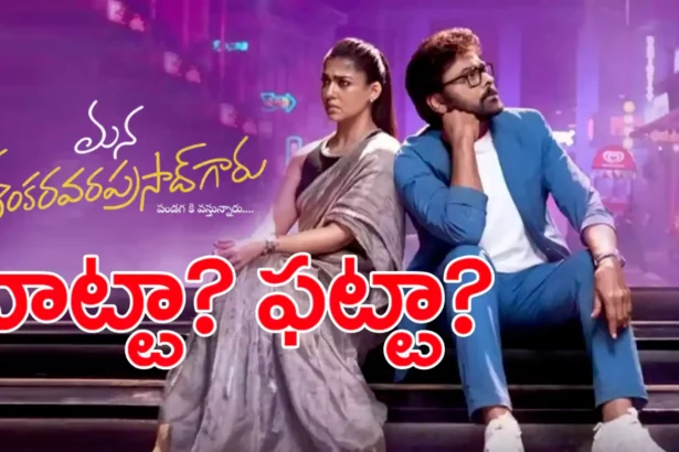 మన శంకర వరప్రసాద్ గారు మూవీ రివ్యూ