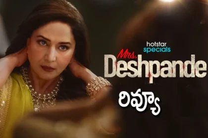 మిస్సెస్ దేశ్ పాండే వెబ్ సిరీస్ రివ్యూ