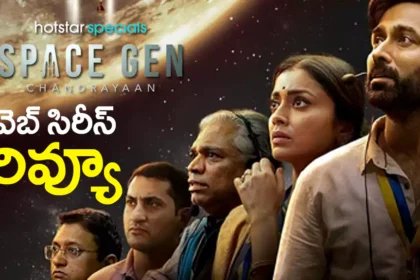 స్పేస్ జెన్: చంద్రయాన్ రివ్యూ: స్పేస్ జెన్ చంద్రయాన్ వెబ్ సిరీస్ రివ్యూ