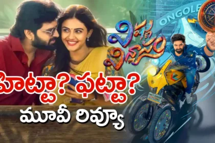 Vishnu Vinyasam Movie Review : విష్ణు విన్యాసం మూవీ రివ్యూ