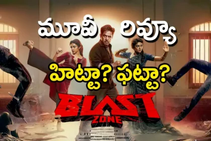 Blast Zone Movie Review In Telugu: బ్లాస్ట్ జోన్ మూవీ రివ్యూ