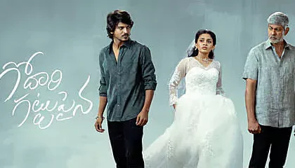గోదారి గట్టుపైన ఫస్ట్ డే కలెక్షన్స్ ఇవేనా!.. దీన్ని బట్టి రేంజ్ అర్ధం చేసుకోవచ్చు
