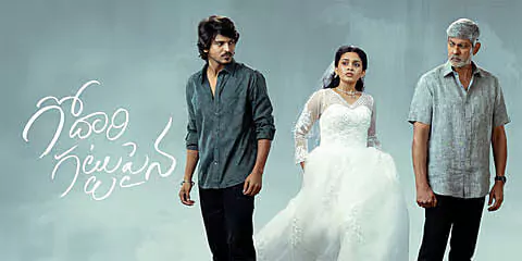 గోదారి గట్టుపైన ఫస్ట్ డే కలెక్షన్స్ ఇవేనా!.. దీన్ని బట్టి రేంజ్ అర్ధం చేసుకోవచ్చు