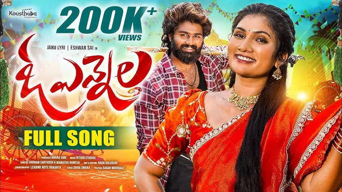 యూట్యూబ్‌ని షేక్ చేస్తున్న తెలంగాణ ఫోక్ సాంగ్.. మిలియన్ల వ్యూస్‌తో సెన్సేషన్