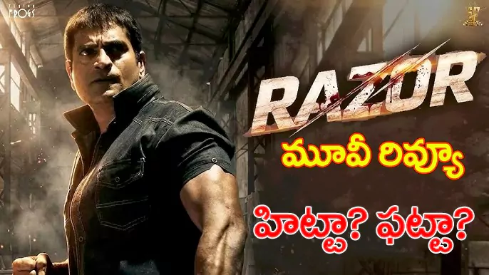 రేజర్ మూవీ రివ్యూ: రేజర్ మూవీ రివ్యూ