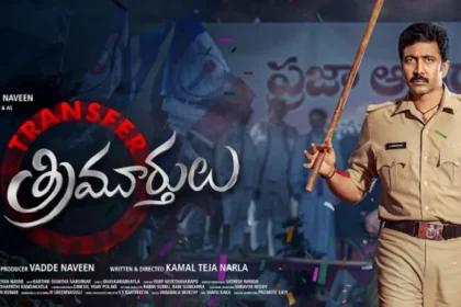 100 కథల్ని విని ట్రాన్స్ ఫర్ త్రిమూర్తులతో వచ్చాడు.. మరి హిట్ కొట్టాడా!
