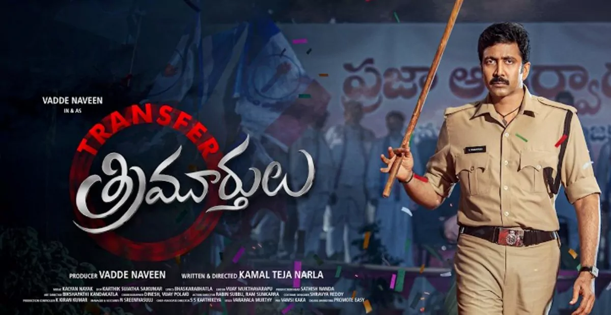 100 కథల్ని విని ట్రాన్స్ ఫర్ త్రిమూర్తులతో వచ్చాడు.. మరి హిట్ కొట్టాడా!