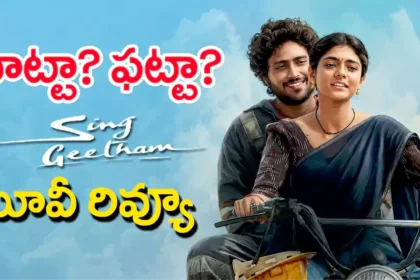Sing Geetham Movie Review In Telugu: సింగ్ గీతం మూవీ రివ్యూ