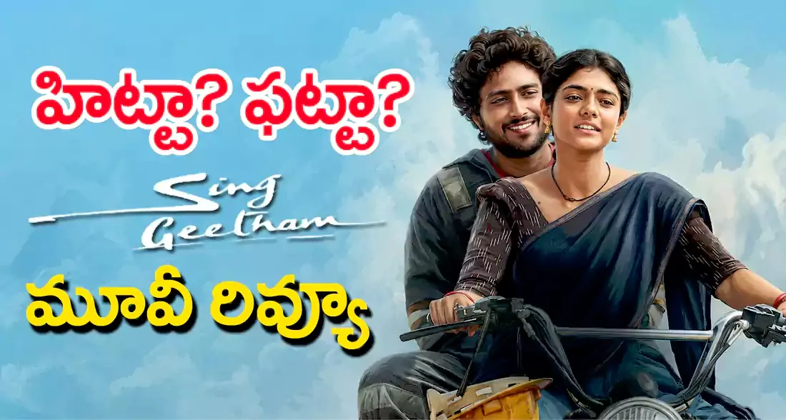 Sing Geetham Movie Review In Telugu: సింగ్ గీతం మూవీ రివ్యూ
