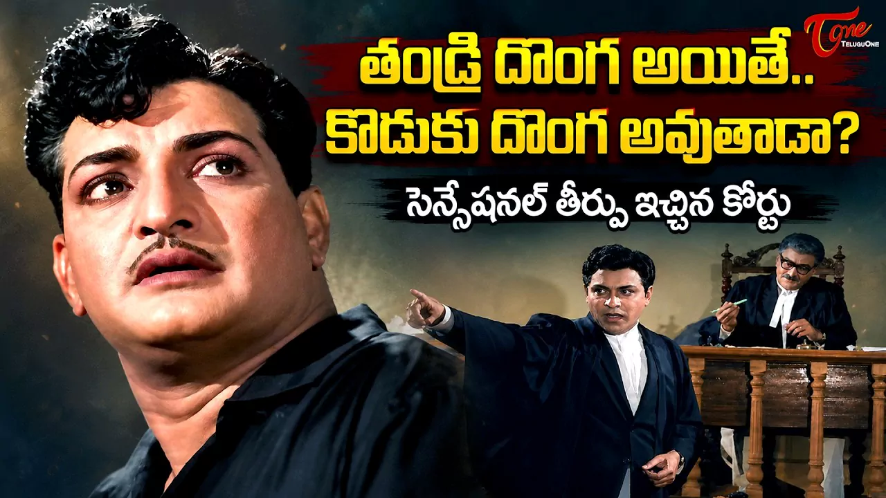 తండ్రి దొంగ అయితే దొంగ కొడుకు అవుతాడా!