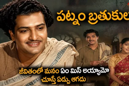 పట్నం బ్రతుకులు .. ఏం మిస్ అయ్యామో తెలిస్తే ఏడుపు ఆగదు