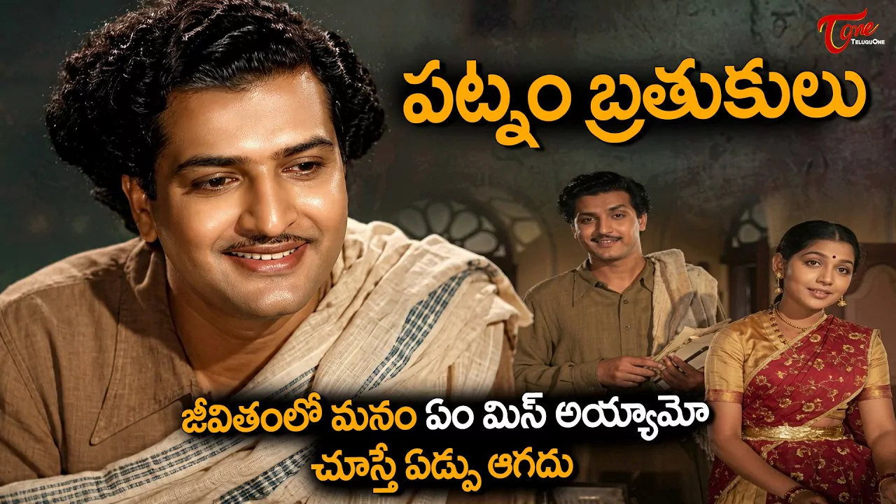 పట్నం బ్రతుకులు .. ఏం మిస్ అయ్యామో తెలిస్తే ఏడుపు ఆగదు