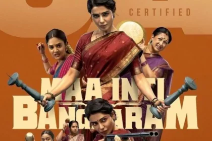 మా ఇంటి బంగారం ట్విట్టర్ రివ్యూ